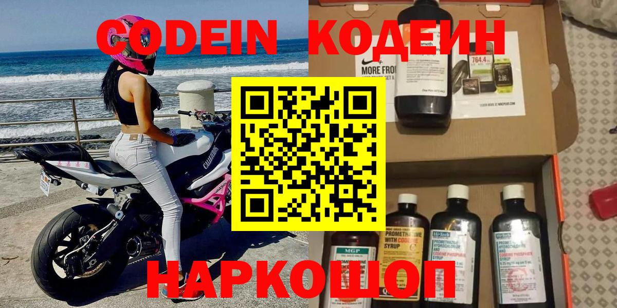 Кодеин напиток Lean (лин)  Вход с VPN  Лыткарино 