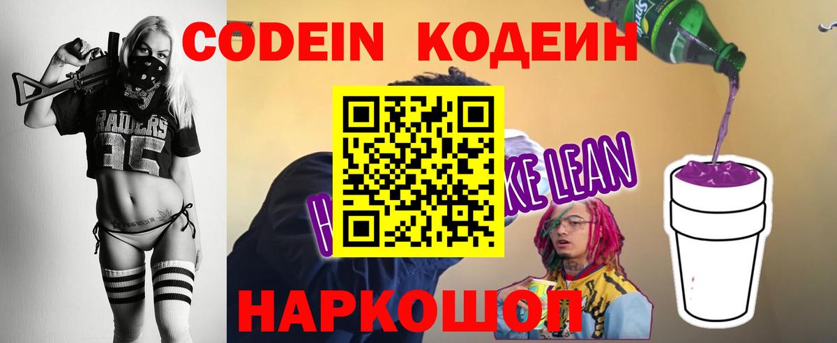 Codein напиток Lean (лин) Лыткарино
